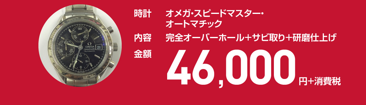 オメガ・スピードマスター・オートマチック 46,000円+消費税