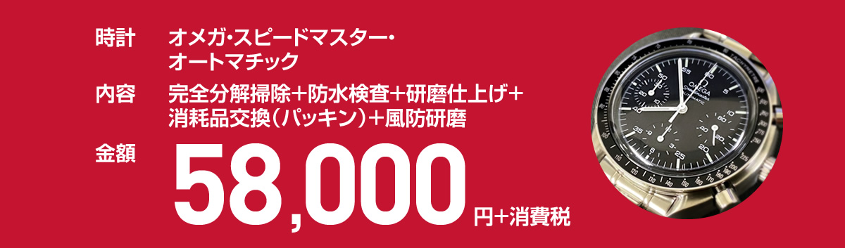 オメガ・スピードマスター・オートマチック 58,000円+消費税