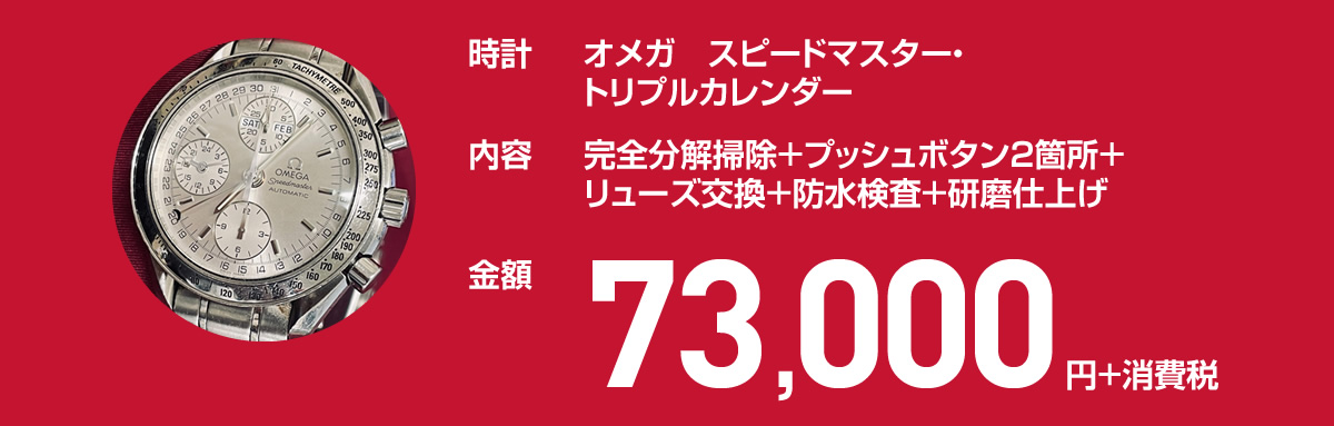 オメガ　スピードマスター・トリプルカレンダー 73,000円+消費税